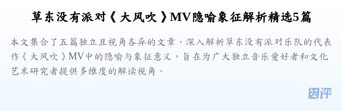 草东没有派对《大风吹》MV隐喻象征解析精选5篇