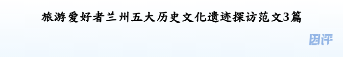 旅游爱好者兰州五大历史文化遗迹探访范文3篇