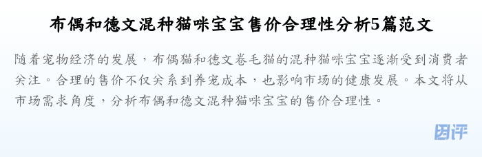 布偶和德文混种猫咪宝宝售价合理性分析5篇范文