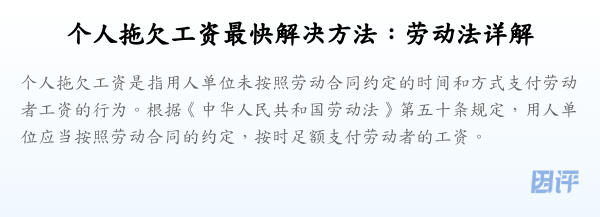 个人拖欠工资最快解决方法：劳动法详解