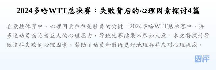 2024多哈WTT总决赛：失败背后的心理因素探讨4篇