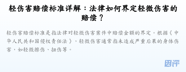 轻伤害赔偿标准详解：法律如何界定轻微伤害的赔偿？