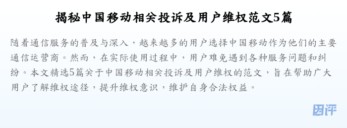 揭秘中国移动相关投诉及用户维权范文5篇