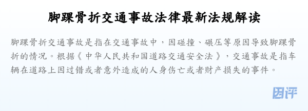 脚踝骨折交通事故法律最新法规解读