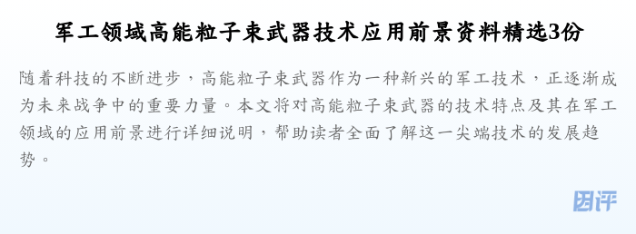 军工领域高能粒子束武器技术应用前景资料精选3份