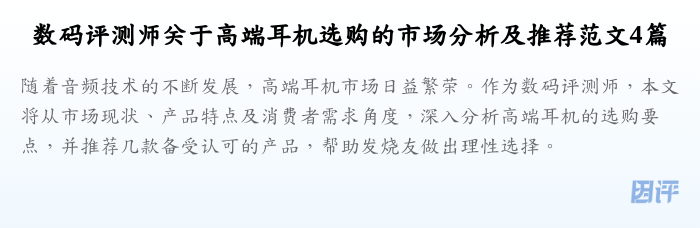 数码评测师关于高端耳机选购的市场分析及推荐范文4篇
