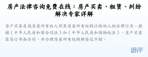 房产法律咨询免费在线：房产买卖、租赁、纠纷解决专家详解