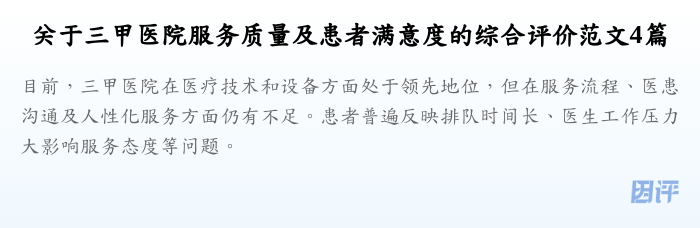 关于三甲医院服务质量及患者满意度的综合评价范文4篇