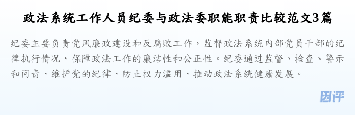 政法系统工作人员纪委与政法委职能职责比较范文3篇