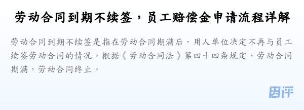 劳动合同到期不续签，员工赔偿金申请流程详解