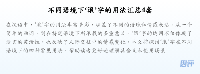 不同语境下‘滚’字的用法汇总4套