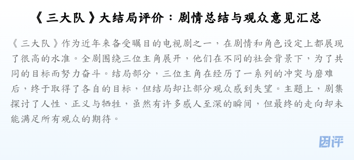 《三大队》大结局评价：剧情总结与观众意见汇总