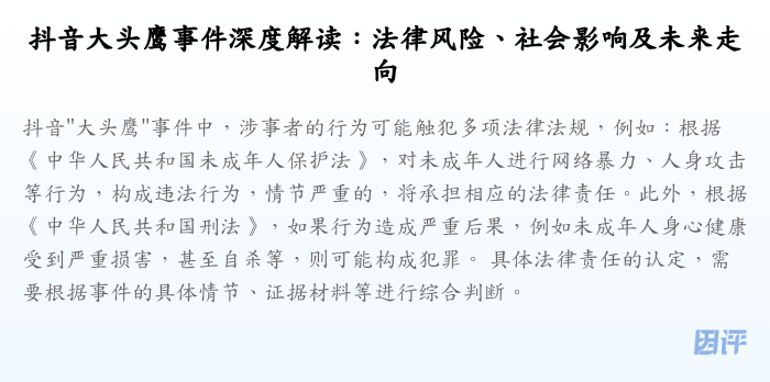 抖音大头鹰事件深度解读：法律风险、社会影响及未来走向