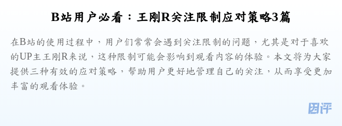 B站用户必看：王刚R关注限制应对策略3篇