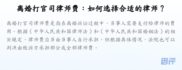 离婚打官司律师费：如何选择合适的律师？