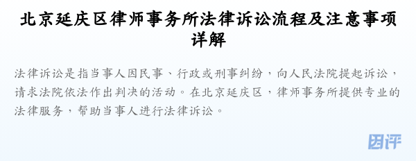 北京延庆区律师事务所法律诉讼流程及注意事项详解