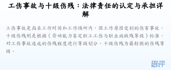 工伤事故与十级伤残：法律责任的认定与承担详解