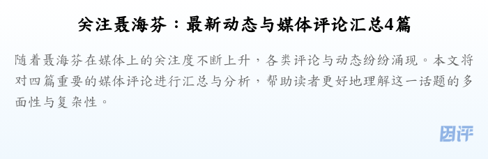 关注聂海芬：最新动态与媒体评论汇总4篇