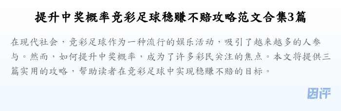 提升中奖概率竞彩足球稳赚不赔攻略范文合集3篇