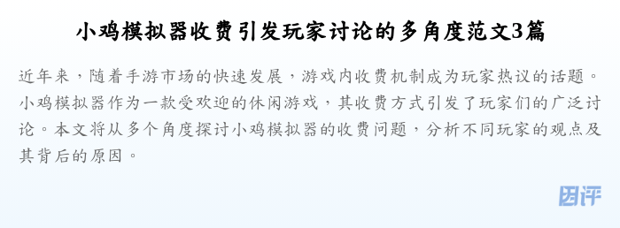 小鸡模拟器收费引发玩家讨论的多角度范文3篇