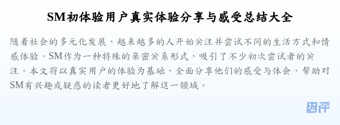 SM初体验用户真实体验分享与感受总结大全