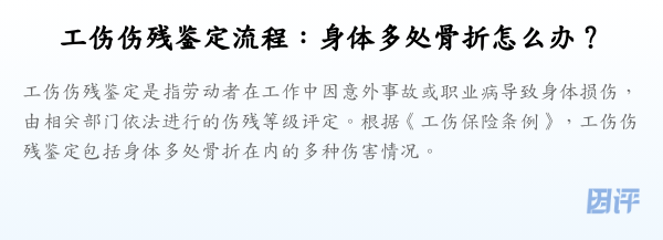 工伤伤残鉴定流程：身体多处骨折怎么办？