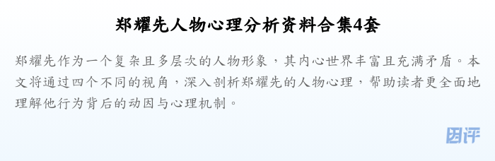 郑耀先人物心理分析资料合集4套