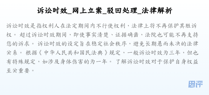 诉讼时效_网上立案_驳回处理_法律解析
