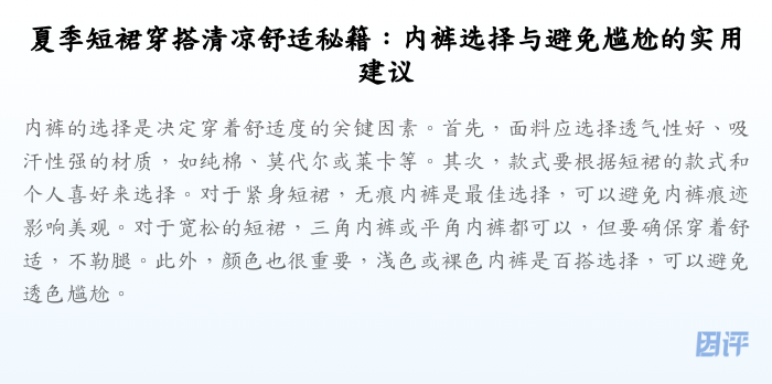 夏季短裙穿搭清凉舒适秘籍：内裤选择与避免尴尬的实用建议
