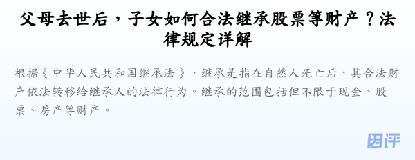 父母去世后，子女如何合法继承股票等财产？法律规定详解