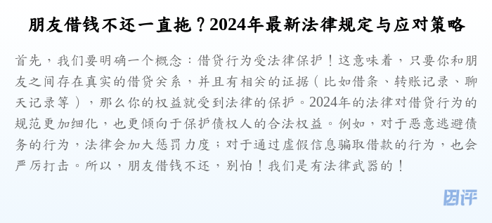 朋友借钱不还一直拖？2024年最新法律规定与应对策略