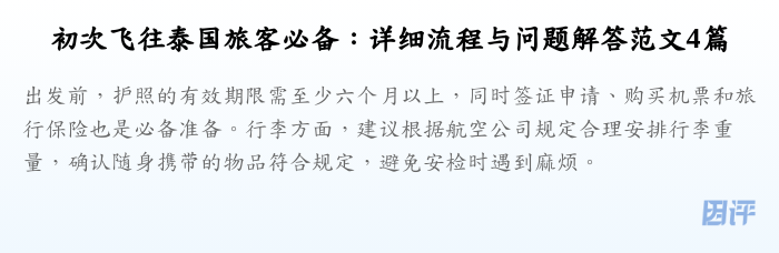 初次飞往泰国旅客必备：详细流程与问题解答范文4篇