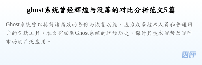 ghost系统曾经辉煌与没落的对比分析范文5篇