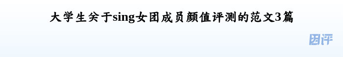 大学生关于sing女团成员颜值评测的范文3篇
