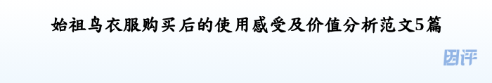 始祖鸟衣服购买后的使用感受及价值分析范文5篇