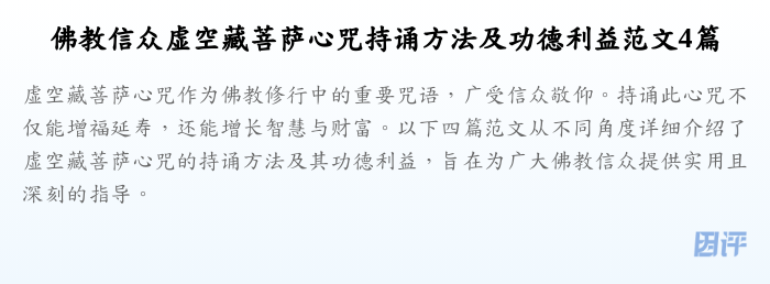 佛教信众虚空藏菩萨心咒持诵方法及功德利益范文4篇