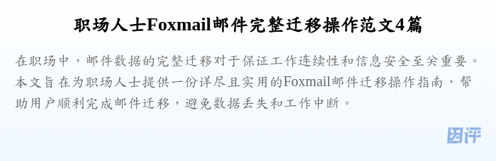职场人士Foxmail邮件完整迁移操作范文4篇