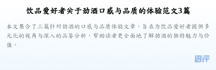 饮品爱好者关于劲酒口感与品质的体验范文3篇