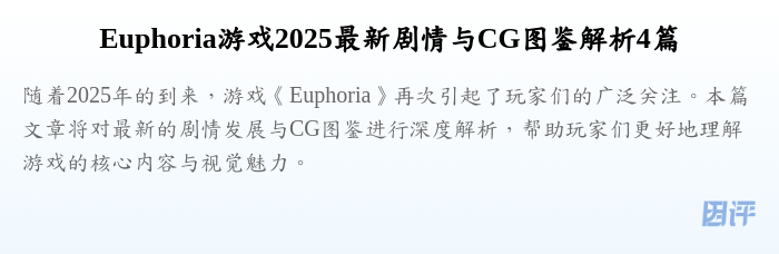 Euphoria游戏2025最新剧情与CG图鉴解析4篇