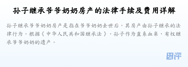 孙子继承爷爷奶奶房产的法律手续及费用详解