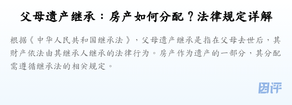 父母遗产继承：房产如何分配？法律规定详解