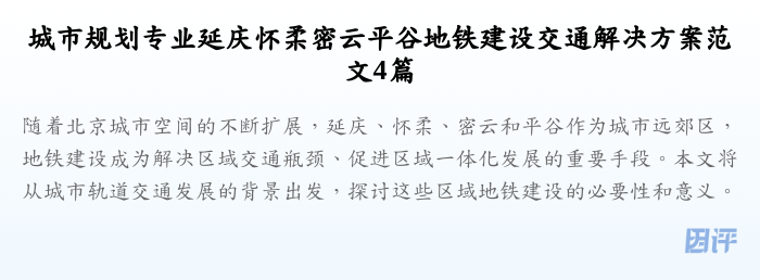 城市规划专业延庆怀柔密云平谷地铁建设交通解决方案范文4篇