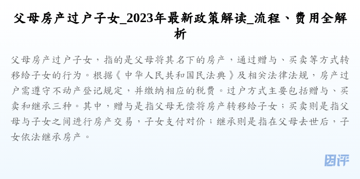 父母房产过户子女_2023年最新政策解读_流程、费用全解析