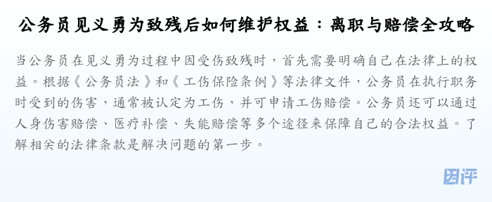 公务员见义勇为致残后如何维护权益：离职与赔偿全攻略