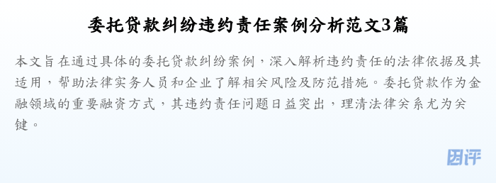 委托贷款纠纷违约责任案例分析范文3篇