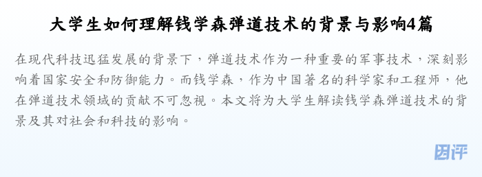 大学生如何理解钱学森弹道技术的背景与影响4篇