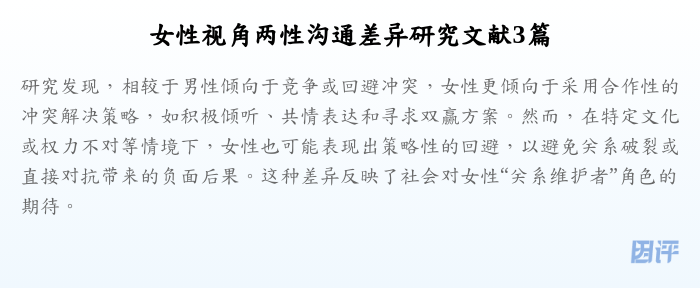 女性视角两性沟通差异研究文献3篇