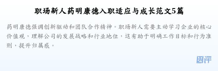 职场新人药明康德入职适应与成长范文5篇