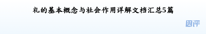 礼的基本概念与社会作用详解文档汇总5篇