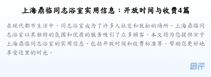上海鼎临同志浴室实用信息：开放时间与收费4篇